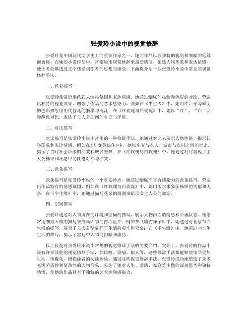 张爱玲小说中的视觉修辞