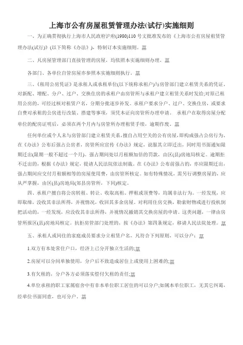 上海市公有房屋租赁管理办法(试行)实施细则