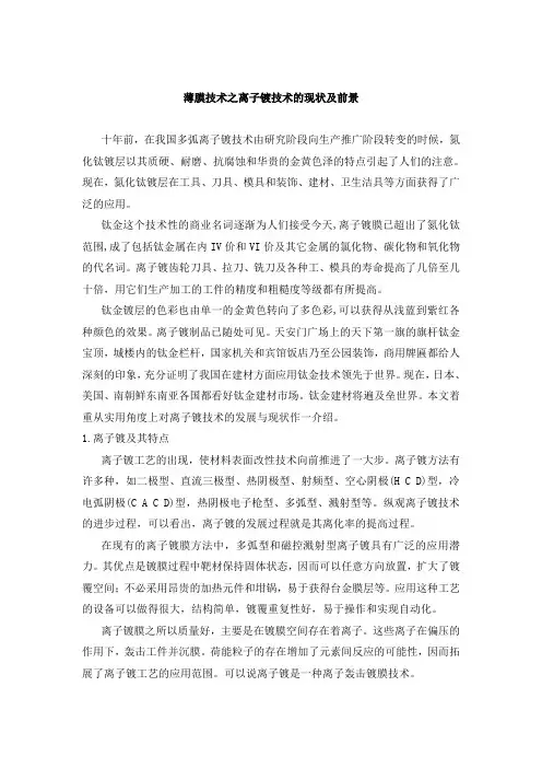 薄膜技术之离子镀技术的现状及前景