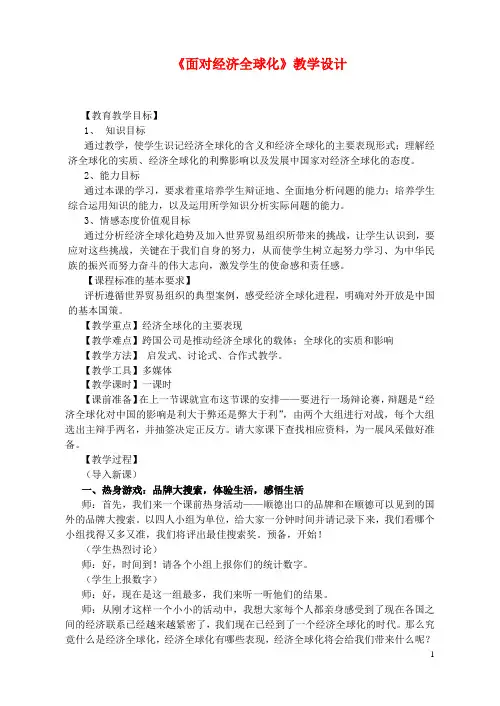 高中政治《面对经济全球化》教案1
