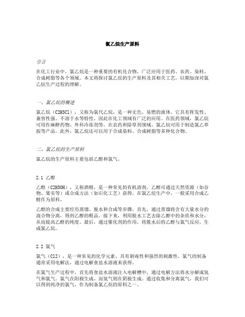氯乙烷生产原料