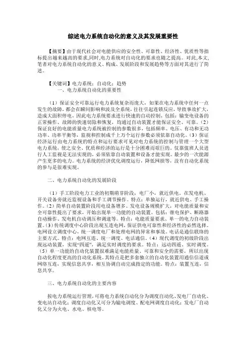 综述电力系统自动化的意义及其发展重要性