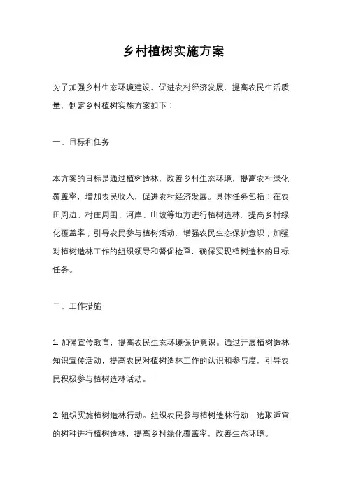 乡村植树实施方案