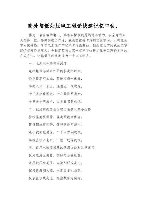 高低压电工理论快速记忆口诀,