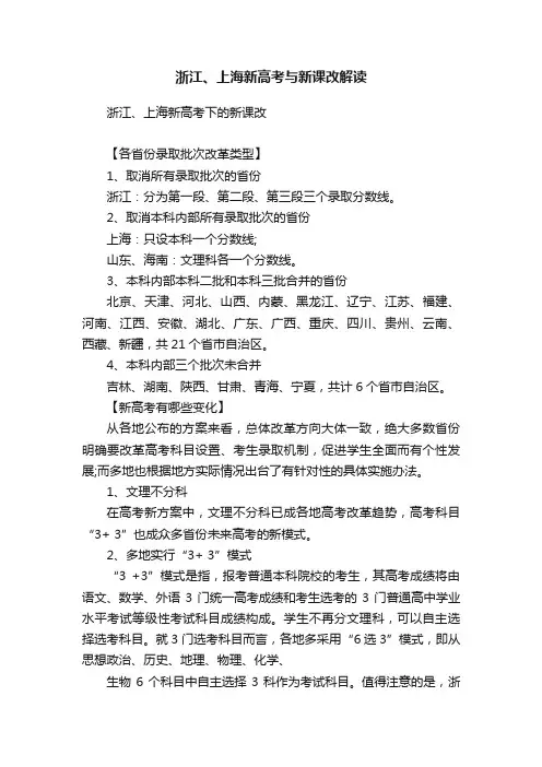 浙江、上海新高考与新课改解读
