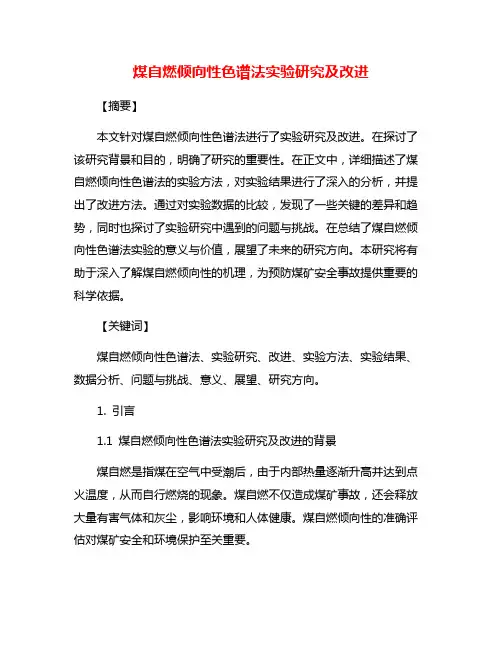 煤自燃倾向性色谱法实验研究及改进
