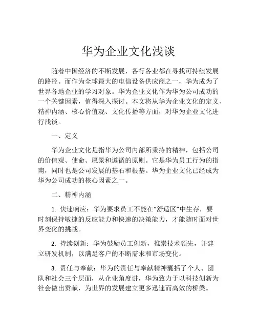 华为企业文化浅谈