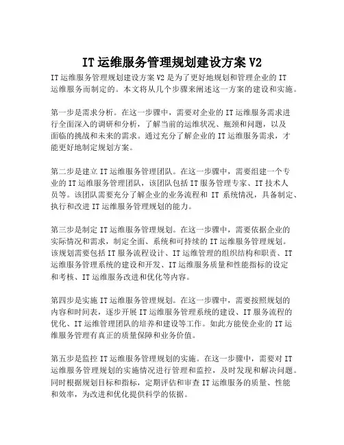 2023-IT运维服务管理规划建设方案V2-1