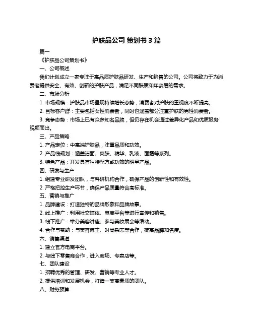 护肤品公司 策划书3篇