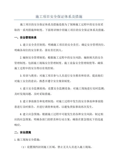 施工项目安全保证体系及措施