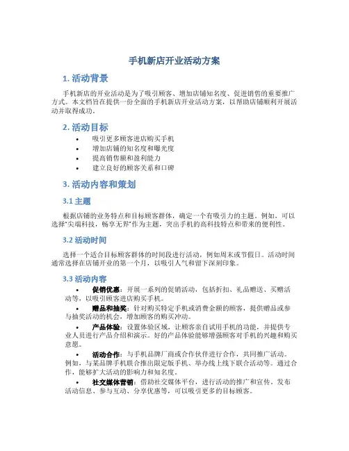 手机新店开业活动方案