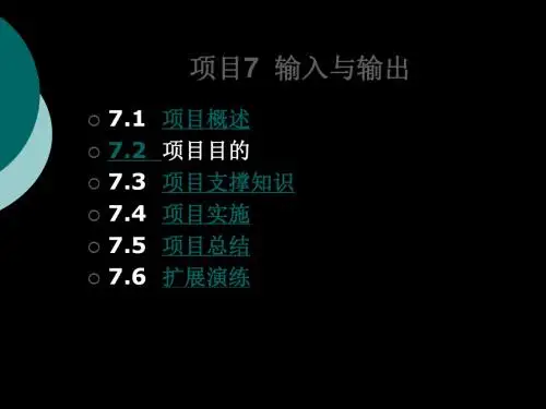 JAVA语言项目7 输入与输出 共82页