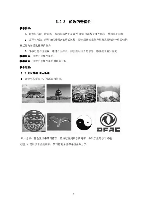 人教A版(2019)高中数学必修第一册3.2.2函数的奇偶性教案