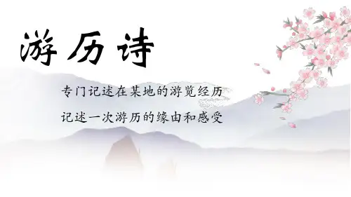 第21课《古代诗歌五首——游山西村、己亥杂诗》课件2023—2024学年统编版语文七年级下册
