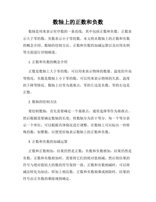 数轴上的正数和负数