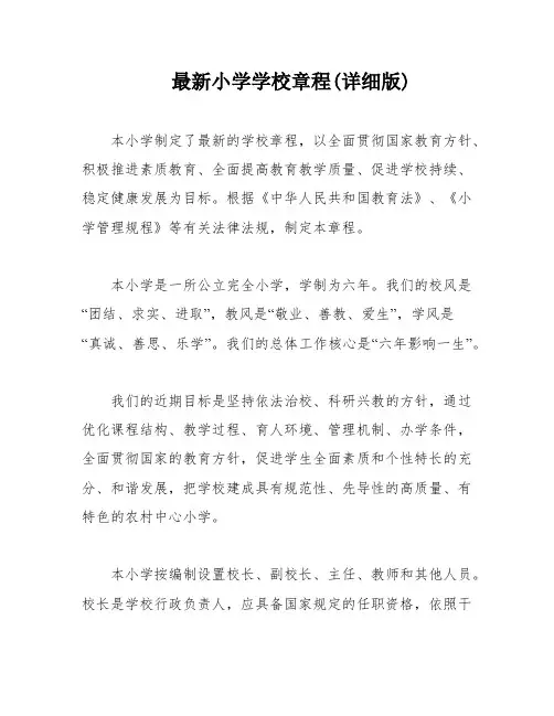 最新小学学校章程(详细版)