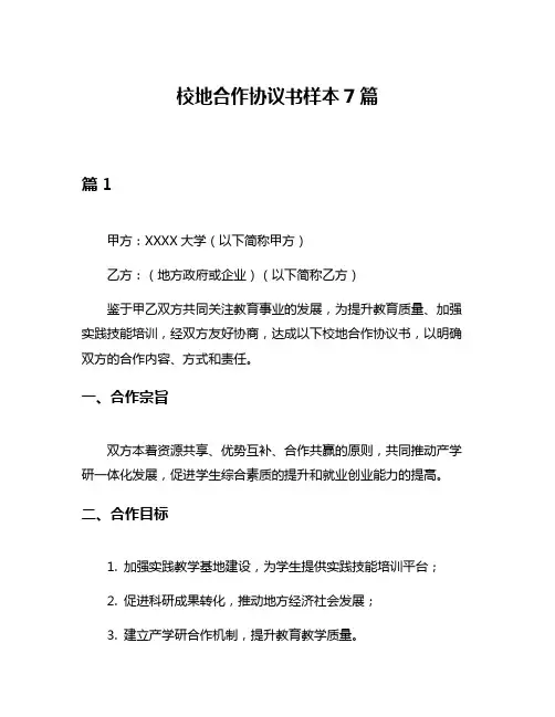 校地合作协议书样本7篇