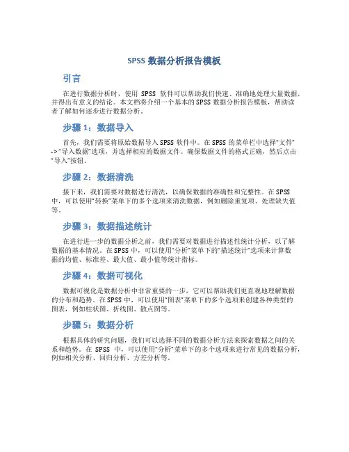 spss数据分析报告模板