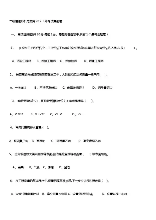 2023年二级建造师机电工程管理与实务考试真题及答案