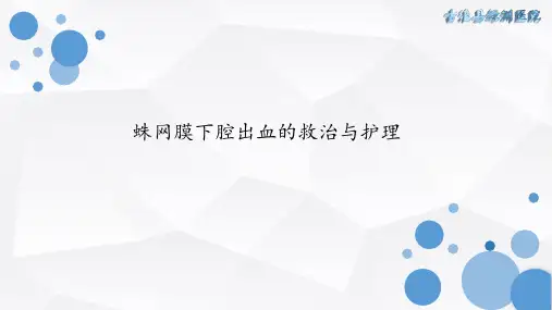 蛛网膜下腔出血的救治与护理