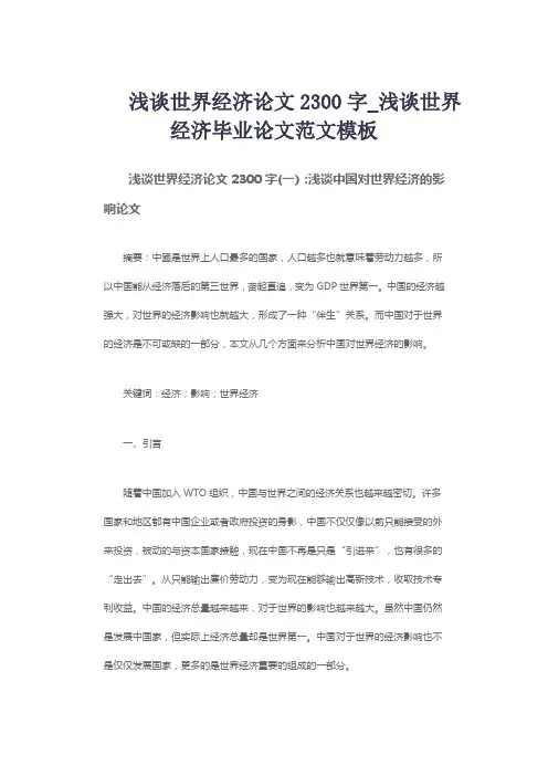浅谈世界经济论文2300字_浅谈世界经济毕业论文范文模板