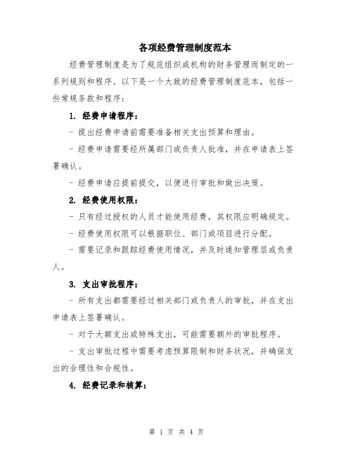 各项经费管理制度范本