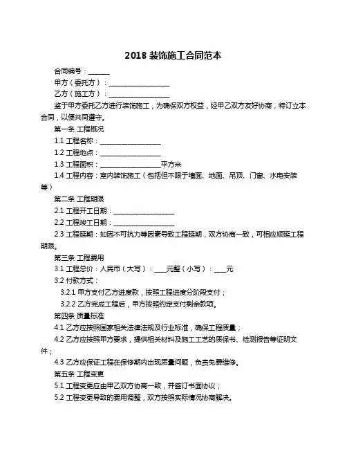 2018装饰施工合同范本