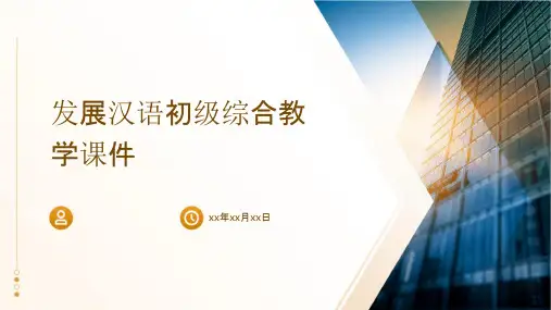 发展汉语初级综合教学课件