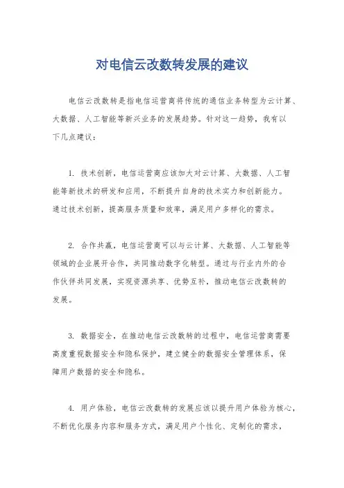 对电信云改数转发展的建议