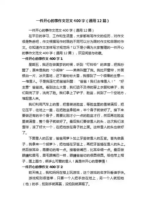 一件开心的事作文范文400字（通用12篇）