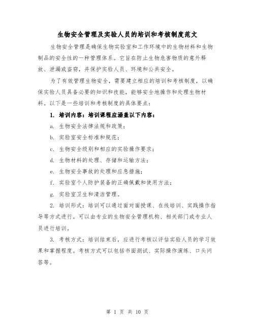 生物安全管理及实验人员的培训和考核制度范文（4篇）