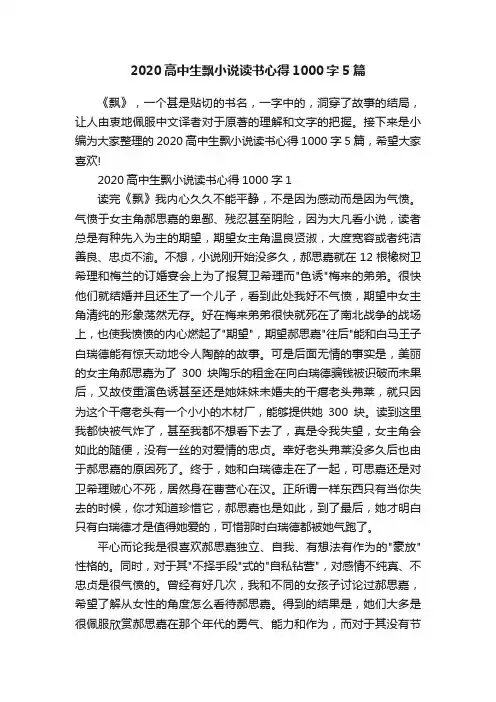 2020高中生飘小说读书心得1000字5篇