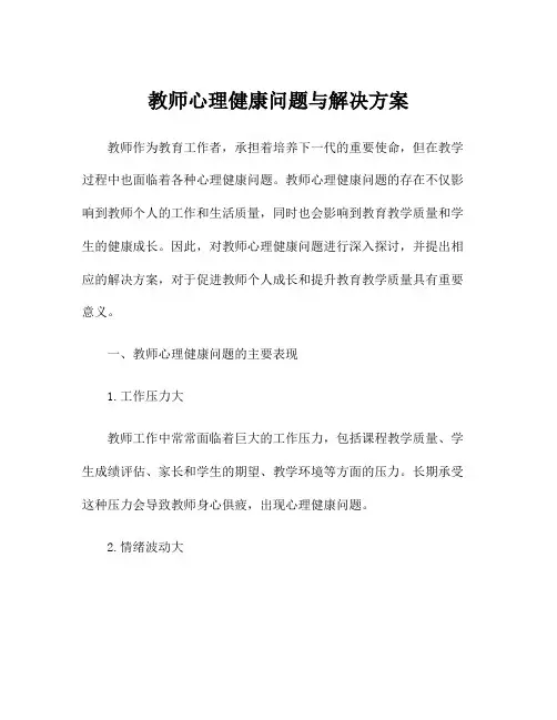 教师心理健康问题与解决方案