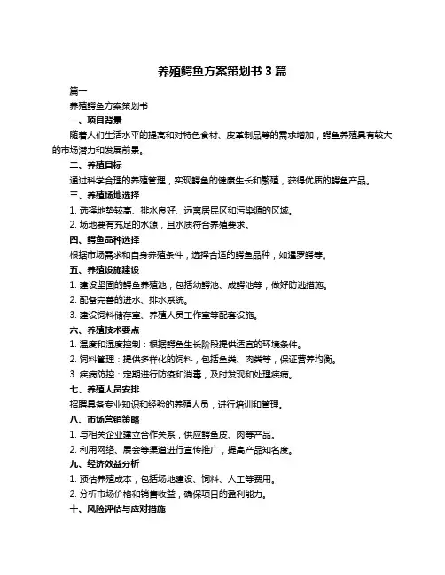 养殖鳄鱼方案策划书3篇