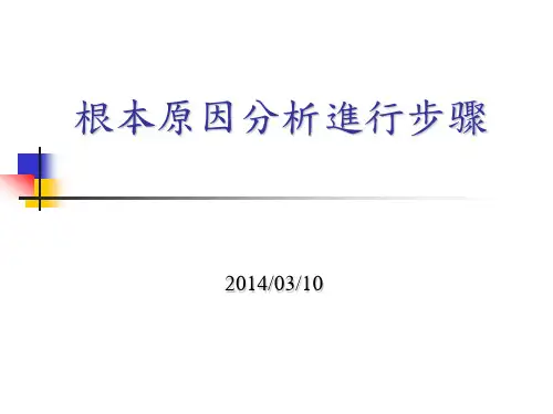 根本原因分析进行步骤ppt课件