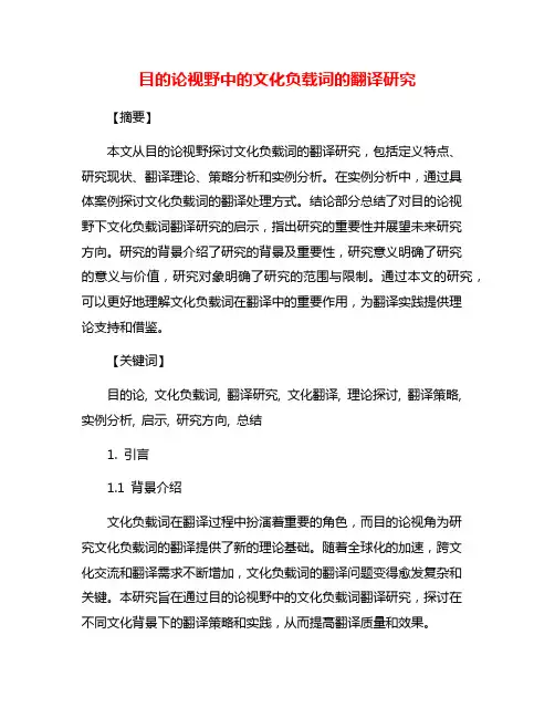 目的论视野中的文化负载词的翻译研究