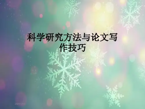 科学研究方法与论文写作技巧