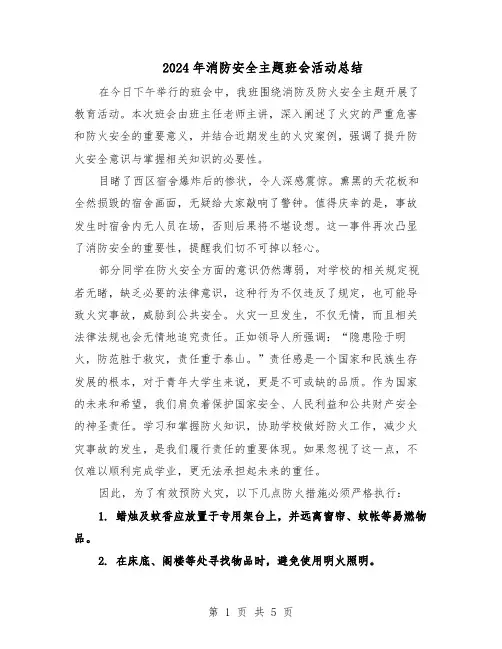 2024年消防安全主题班会活动总结（四篇）