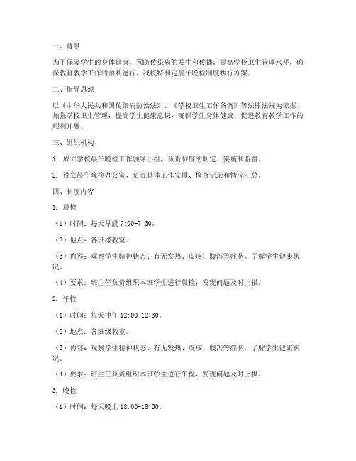 学校晨午晚检制度执行方案