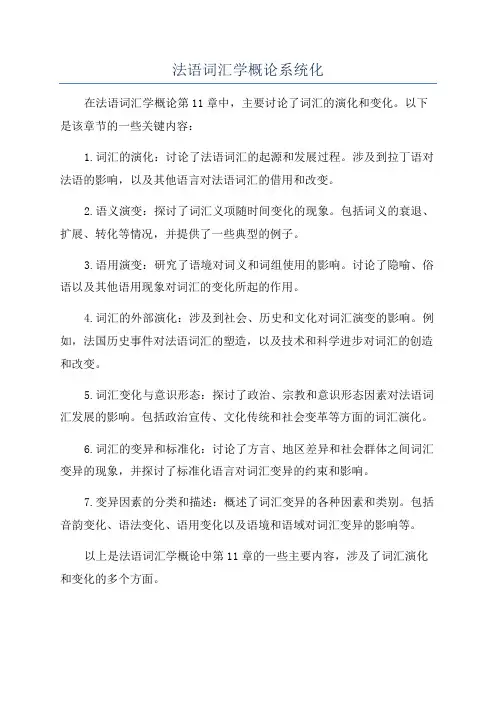 法语词汇学概论系统化