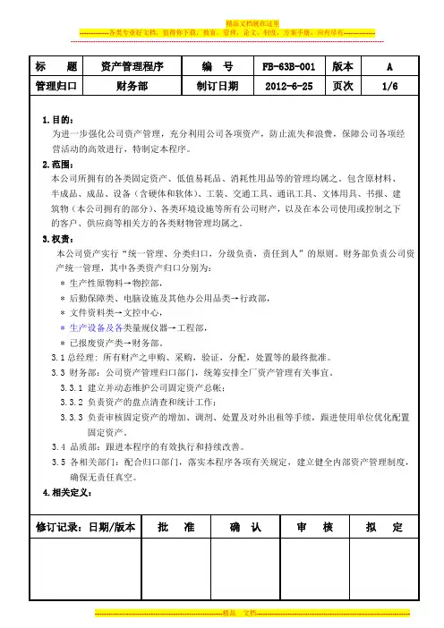 FB-63B-001资产管理程序(A)
