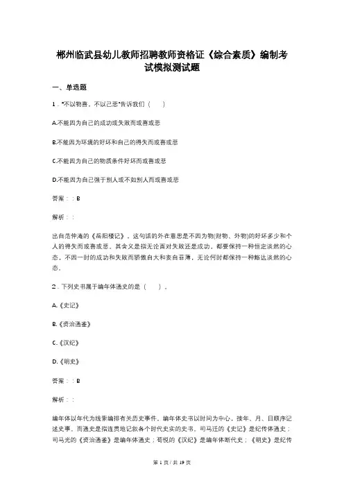 郴州临武县幼儿教师招聘教师资格证《综合素质》编制考试模拟测试题
