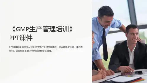 《GMP生产管理培训》课件