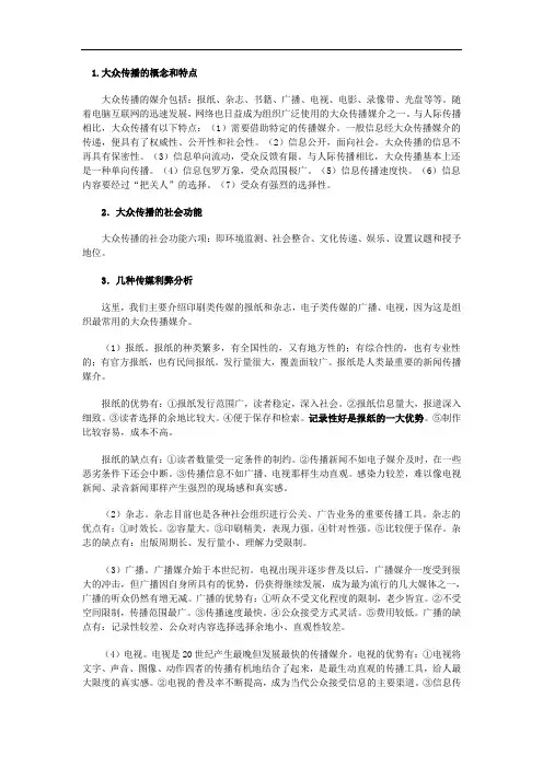 1.大众传播的概念和特点