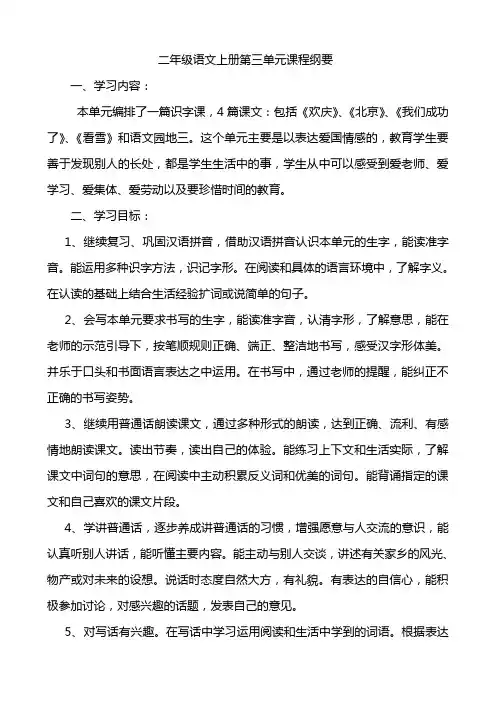 二年级语文上册第三单元课程纲要