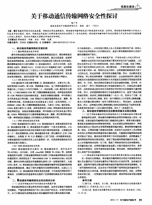 关于移动通信传输网络安全性探讨