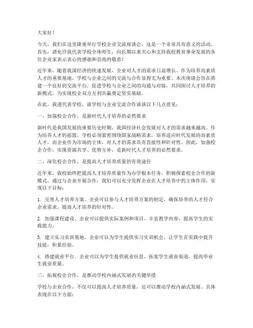 学校企业交流座谈会发言稿