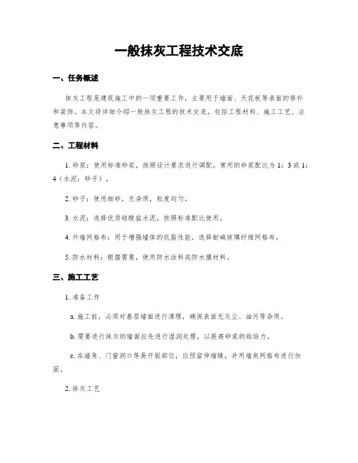 一般抹灰工程技术交底