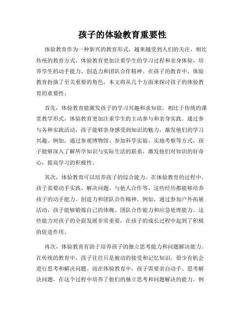 孩子的体验教育重要性