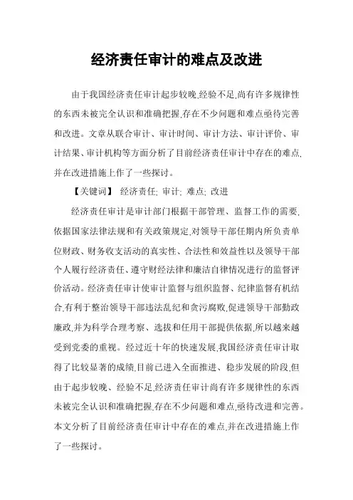 经济责任审计的难点及改进